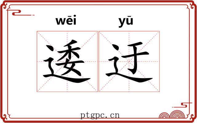 逶迂