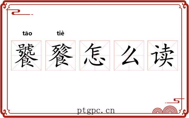 饕餮怎么读