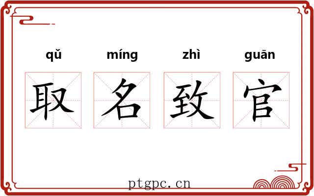 取名致官 取名致官