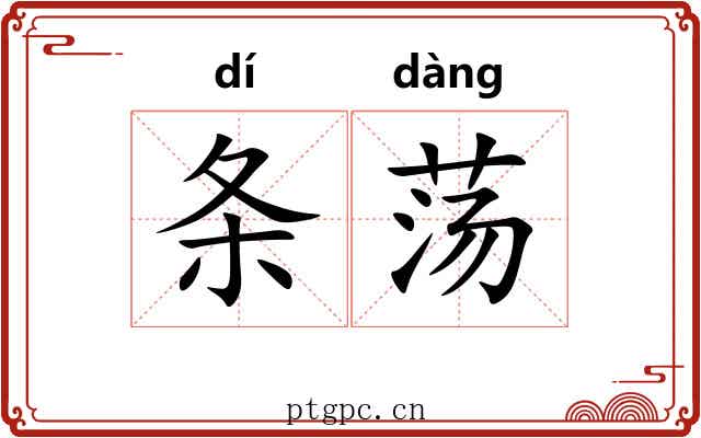 条荡 条荡
