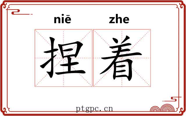 捏着 捏着