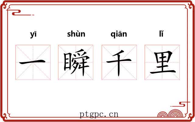一瞬千里 一瞬千里