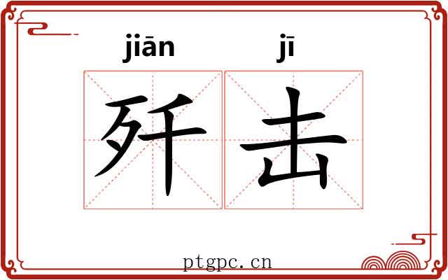 歼击