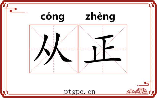 从正 从正