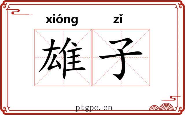 雄子