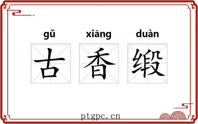 古香缎 古香缎
