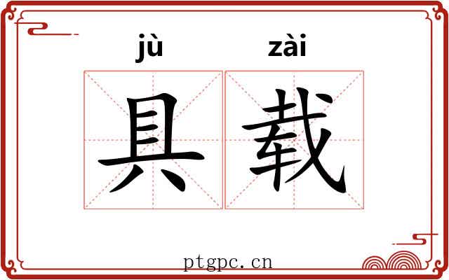 具载