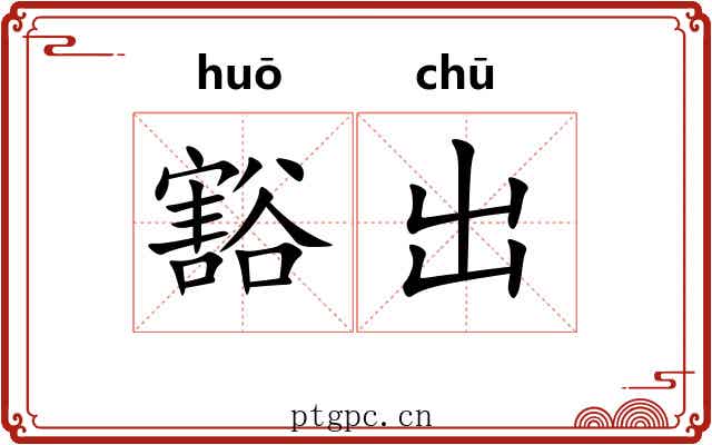 豁出
