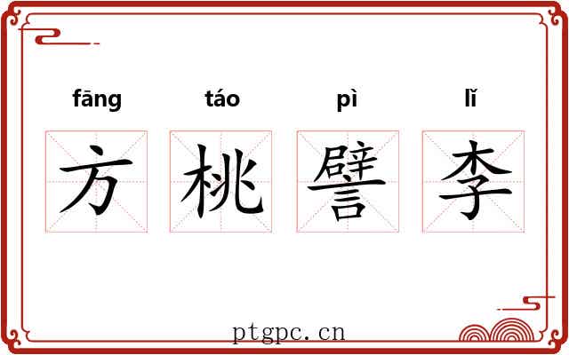 方桃譬李
