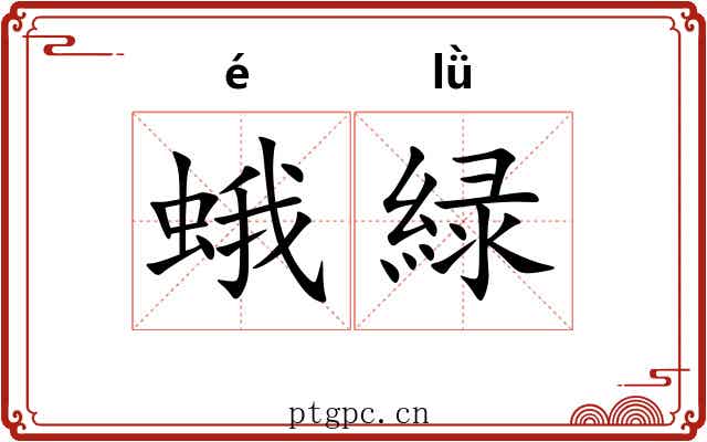 蛾緑