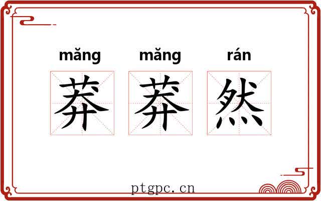 莽莽然