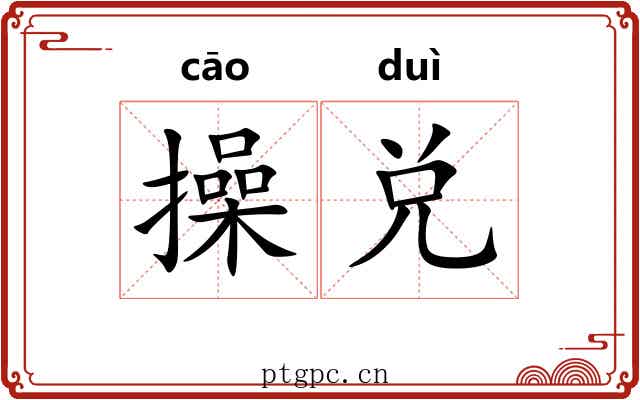 操兑 操兑