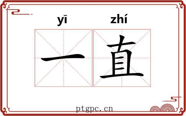 一直 一直