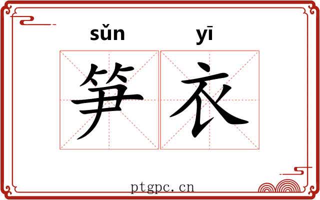 笋衣
