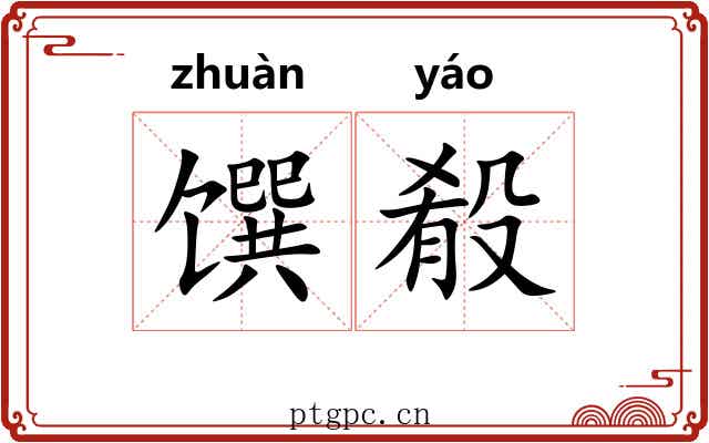 馔殽 馔殽