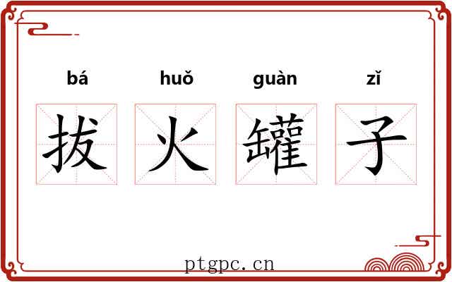 拔火罐子 拔火罐子