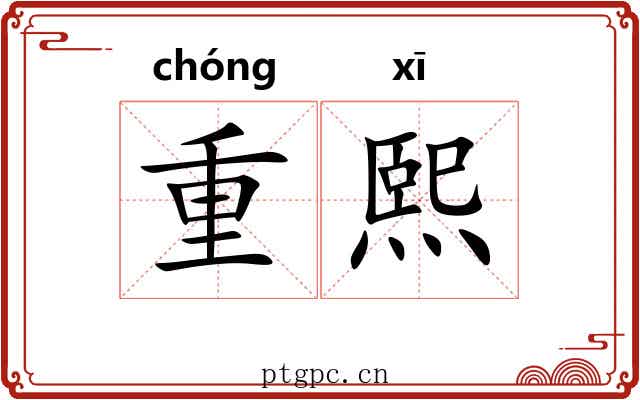 重熙