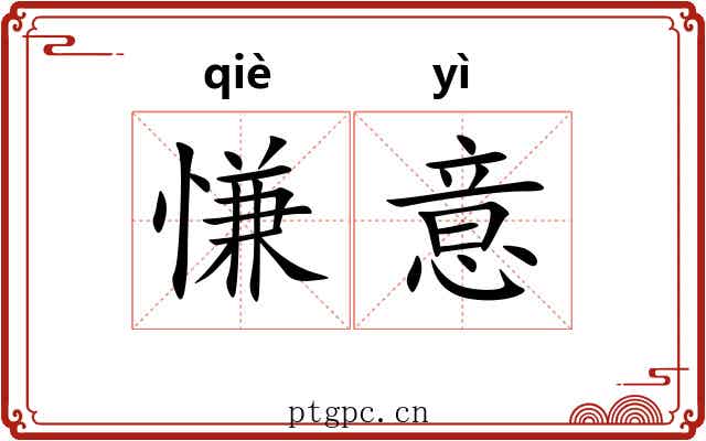 慊意
