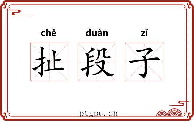 扯段子 扯段子