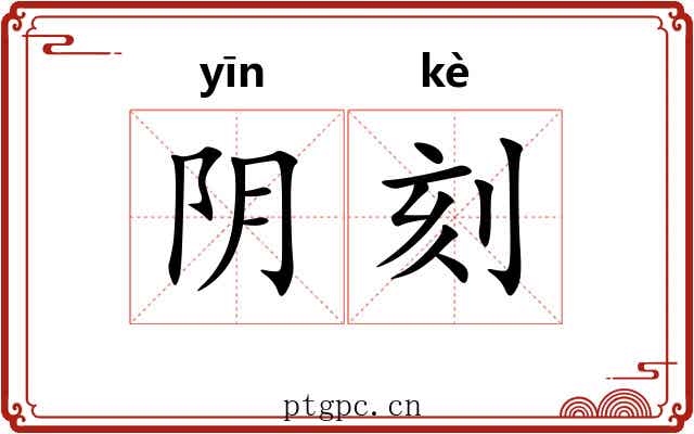 阴刻