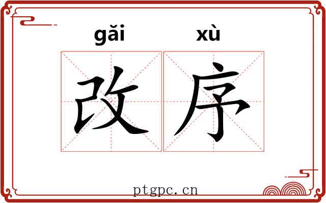 改序