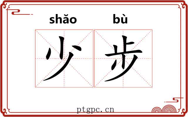 少步 少步