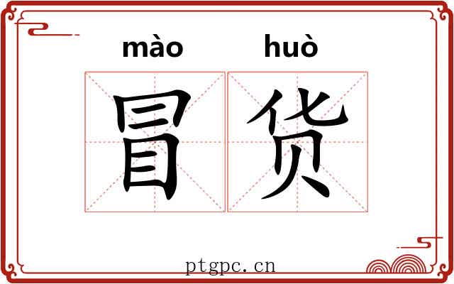 冒货 冒货