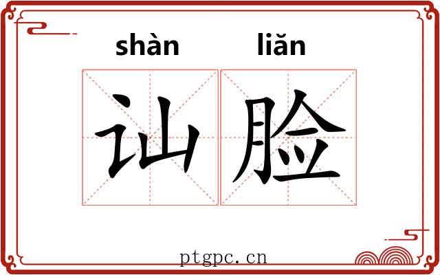 讪脸