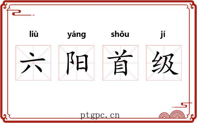 六阳首级 六阳首级