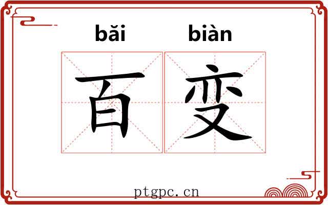 百变