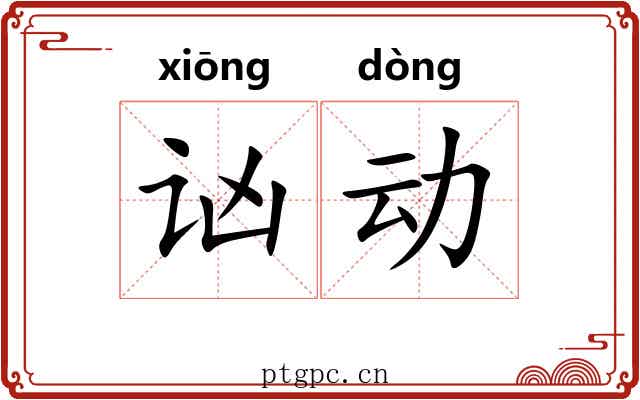 讻动 讻动