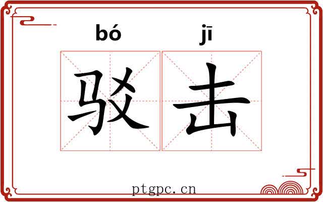 驳击