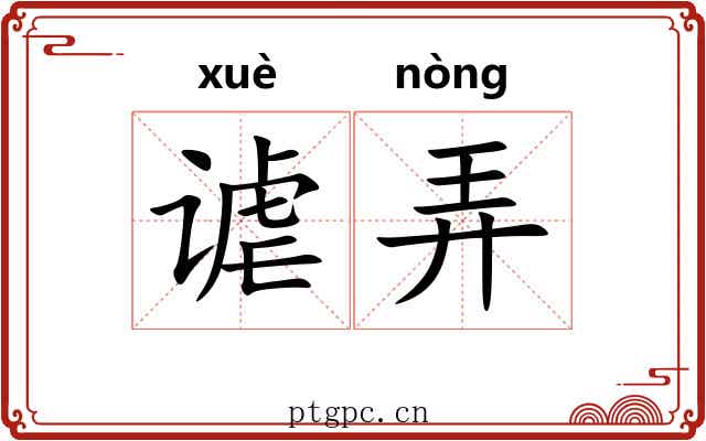 谑弄