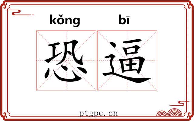 恐逼