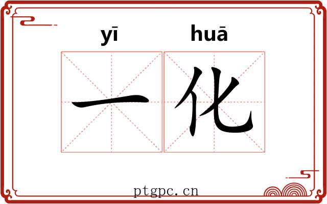 一化 一化