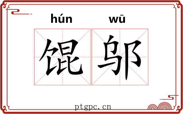 馄邬