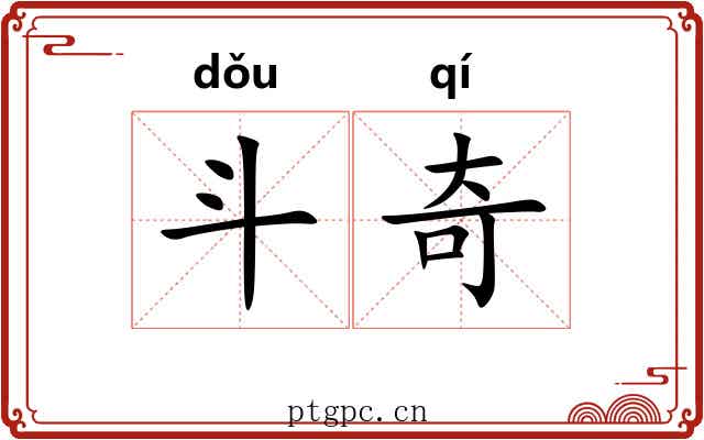 斗奇 斗奇