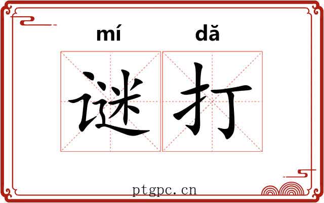 谜打 谜打