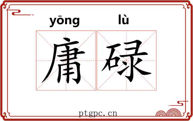 庸碌