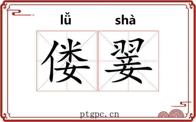 偻翣