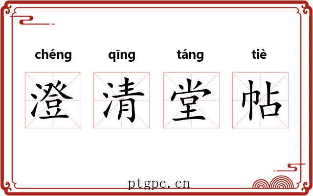 澄清堂帖 澄清堂帖