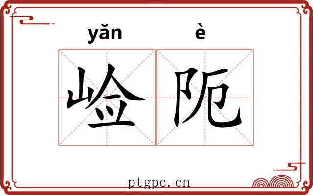 崄阨