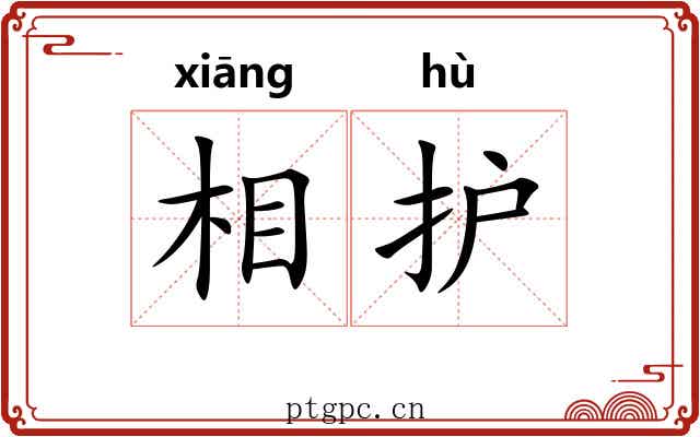相护 相护