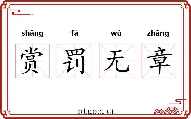 赏罚无章 赏罚无章