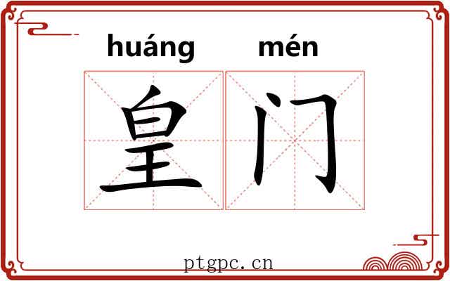皇门 皇门