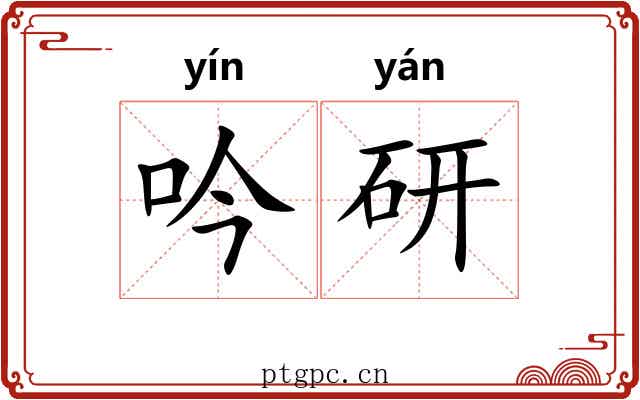 吟研