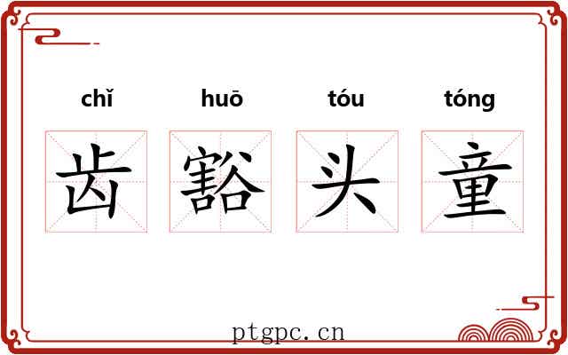 齿豁头童