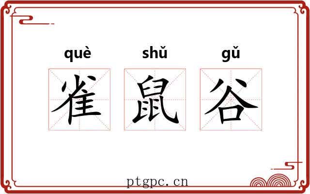 雀鼠谷