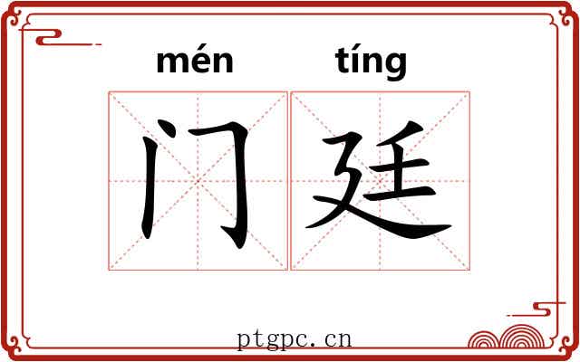 门廷 门廷