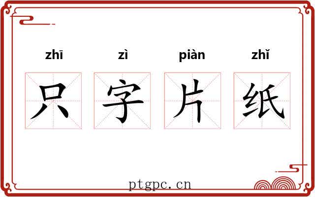 只字片纸 只字片纸